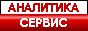 АНАЛИТИКА-СЕРВИС
