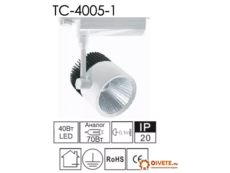 Cветодиодный трековый светильник TC 4005-1