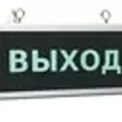 Светильник авар 1-230 "ВЫХОД" 3 часа