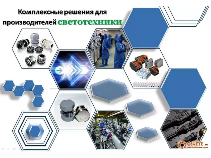Комплексные поставки компонентов для светотехники