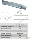 Лампа светодиодная линейная LED-T8RE-60 Litewell (цоколь G13, 10Вт, 60см)
