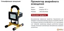 Прожектор аварийного освещения Следопыт КР 1.1
