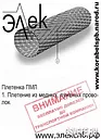 Плетенка ПМЛ