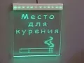 Светильник 'место для курения'