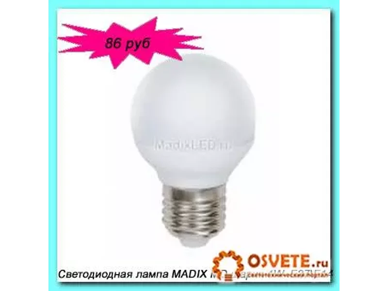 Светодиодная энергосберегающая лампа MADIX шарик 4 ВТ  86 руб!