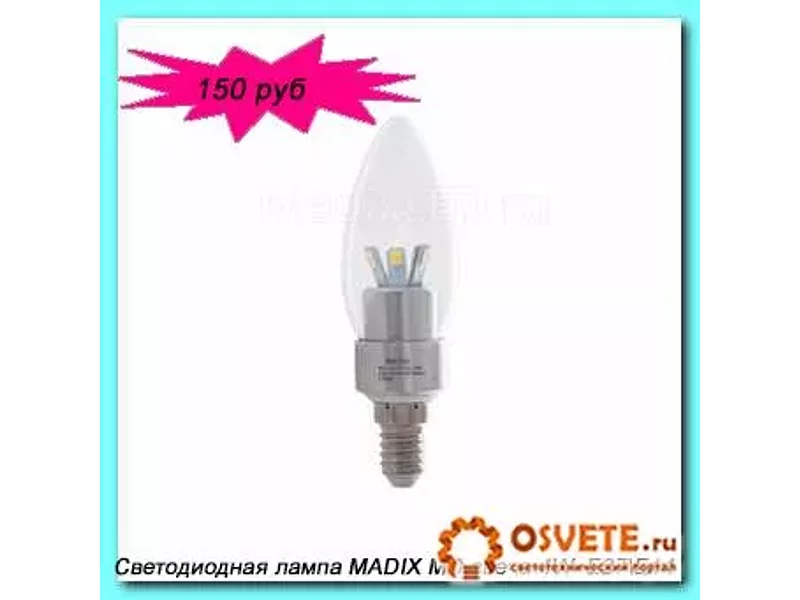 Светодиодная энергосберегающая лампа MADIX свеча 4 ВТ 150 руб!
