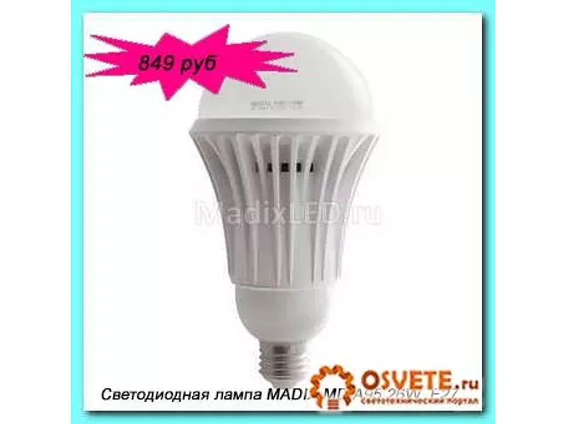 Светодиодная энергосберегающая лампа MADIX LED MD A95 26W 849 руб
