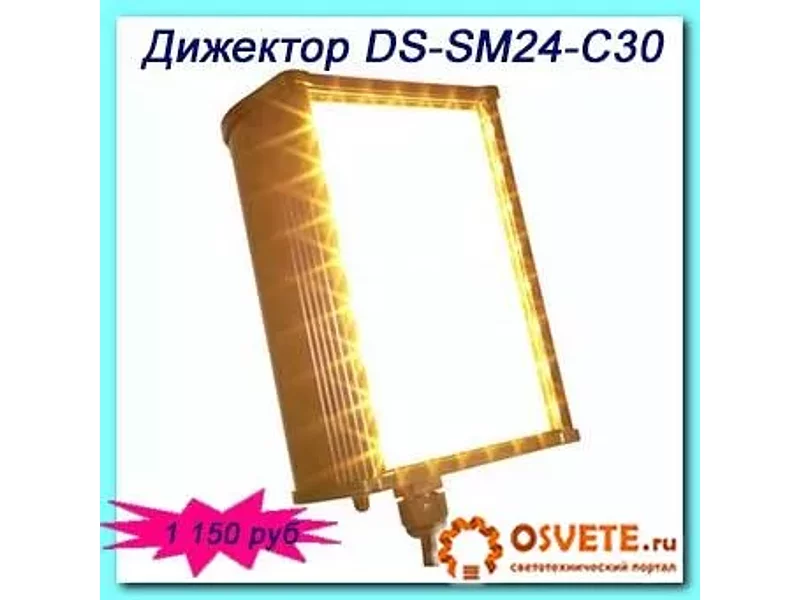 ДИЖЕКТОР DS-SM24-C30
Формирует яркий теплый желтый световой поток, 2200Лм 3000 К