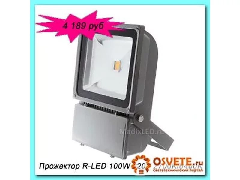 Светодиодный энергосберегающий прожектор  MADIX R-LED 100W 220V