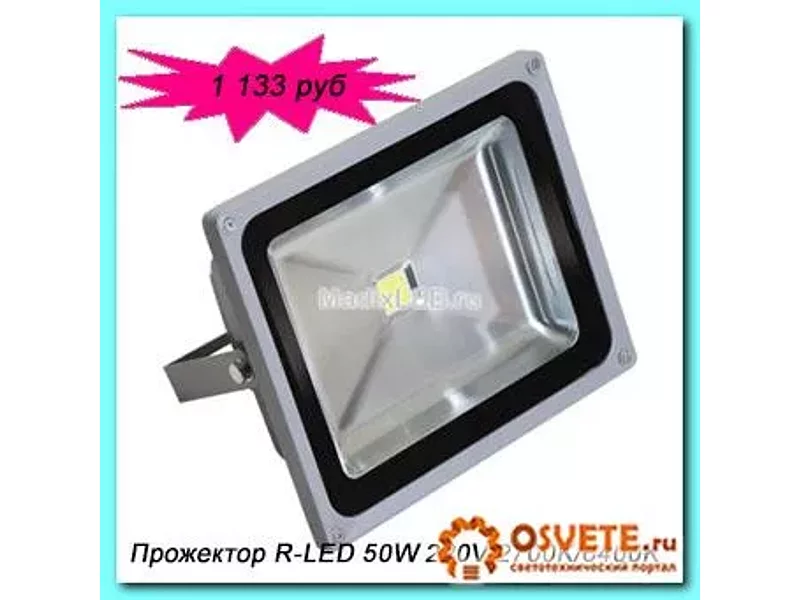 Светодиодный энергосберегающий прожектор  MADIX R-LED 50W 220V
