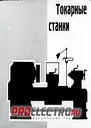 Капитальный ремонт токарных станков
