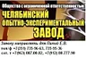 ООО «Челябинский опытно-экспериментальный завод»