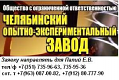 ООО «Челябинский опытно-экспериментальный завод»