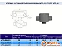 Коробка чугунная КТД-20