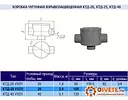 Коробка чугунная КТД-25