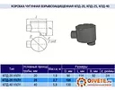 Коробка чугунная КПД-25