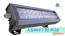 Светодиодный прожектор Азимут-80 RGB