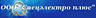 ООО "ЭлектроСпец"