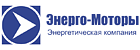 ООО Энерго-Моторы