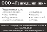 Ленподшипник