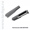 Светильник консольный LAD LED R320-1-120G-50 55w