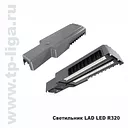 Светильник консольный LAD LED R320-2-120G-30 70w