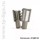 Светильник консольный АТ-ДКУ-40W
