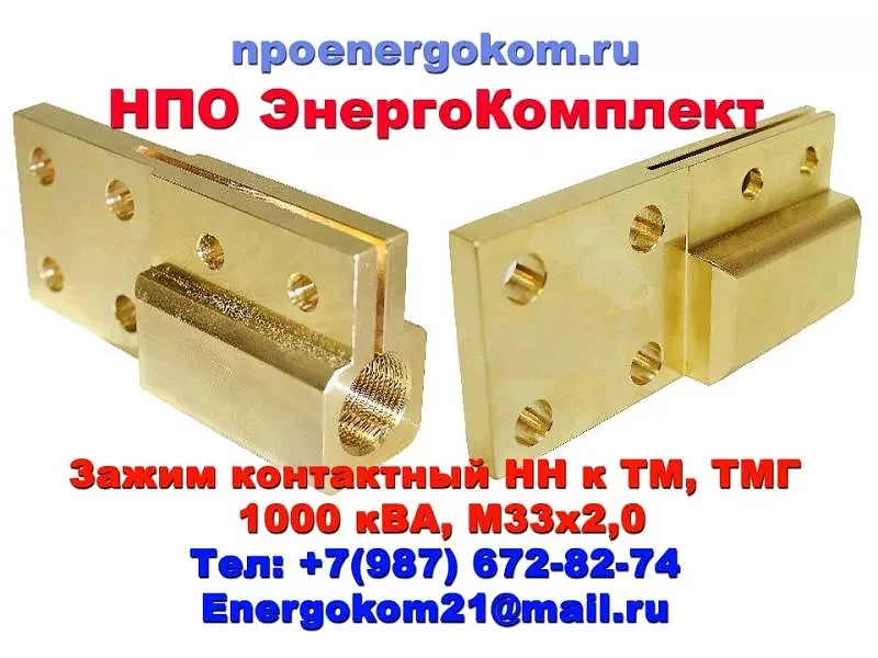 Зажим контактный НН М33х2 ТМГ, ТМ, ТМЗ, ТМФ 1000 кВа 4 отв.