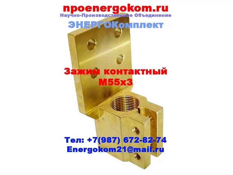 Зажим контактный НН на ТМГ-СЭЩ 2500 кВа, М55х3