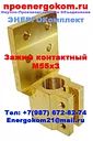 Зажим контактный НН на ТМГ-СЭЩ 2500 кВа, М55х3