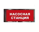 Оповещатель трафаретный "Насосная станция" нерж. сталь 2х8