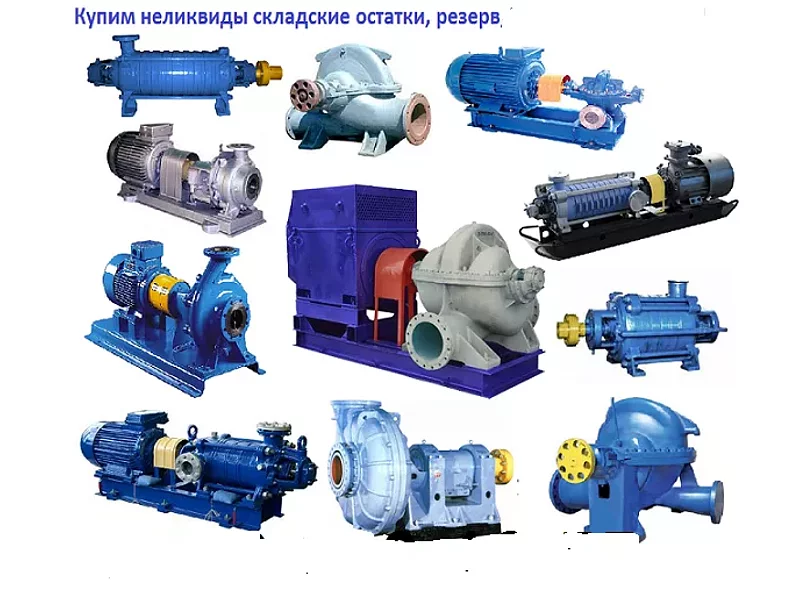 Купим насосы промышленные неликвиды с хранения