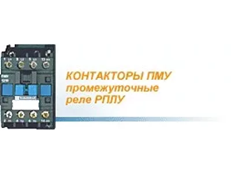 ПМУ - пускатель магнитный универсальный (Россия)