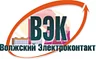 Электротехническая компания ВОЛЖСКИЙ ЭЛЕКТРОКОНТАКТ
