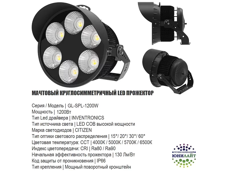 GL-SРL-1200W Прожектор светодиодный для стадионов 1200 Вт