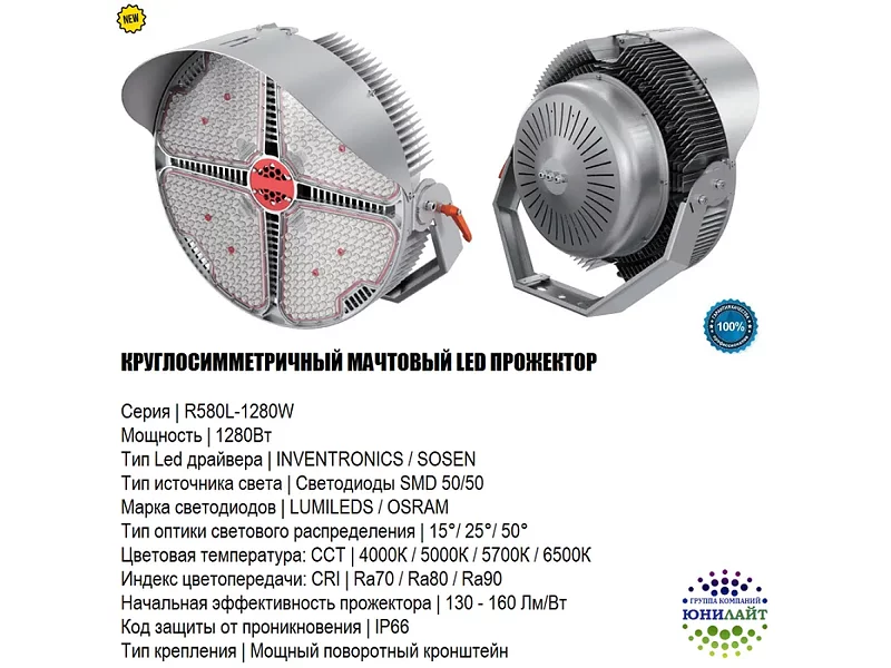 R580L-1280W Мачтовый светодиодный прожектор для стадионов 1280 Вт