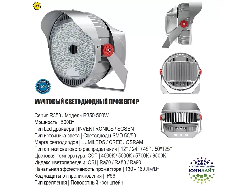 R350-500W Мачтовый светодиодный прожектор 500 Вт