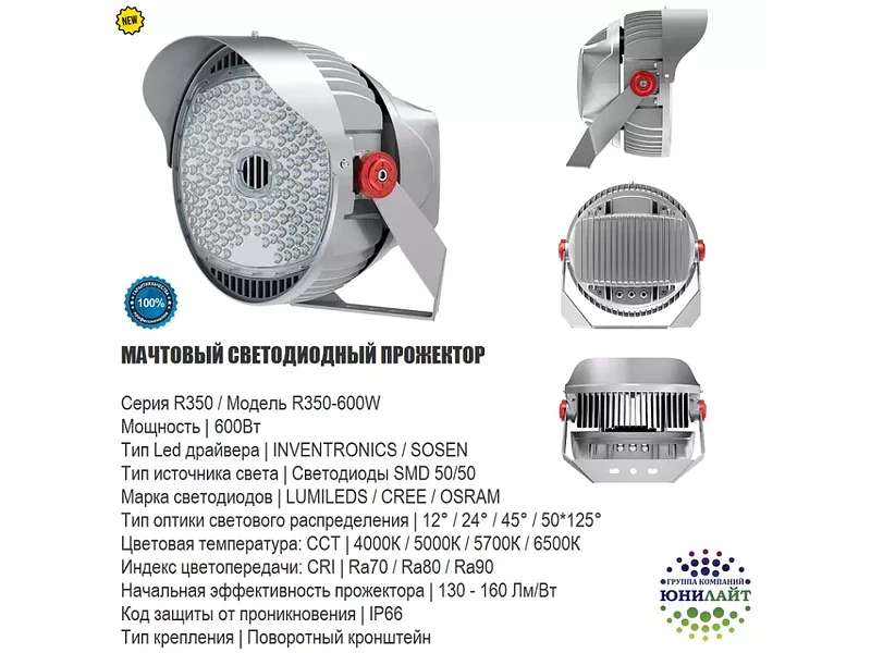 R350-600W Мачтовый светодиодный прожектор 600 Вт
