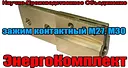 Зажим контактный М27х1.5 трансформатора 630 кВА