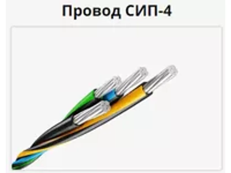 Провод СИП-4 4х35-0.6/1