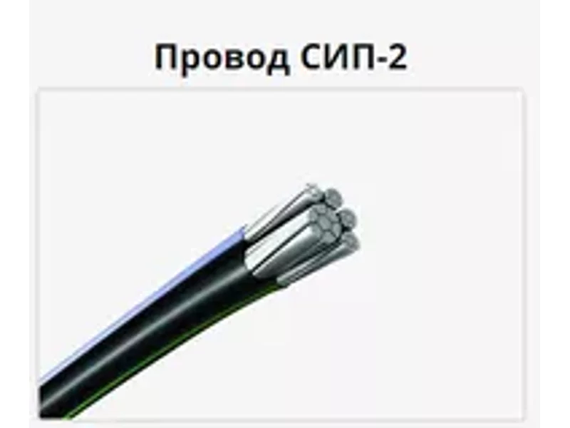 Провод СИП-2 3х25+1х54,6