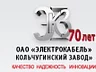 ОАО «Электрокабель» Кольчугинский завод»