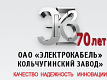 ОАО «Электрокабель» Кольчугинский завод»