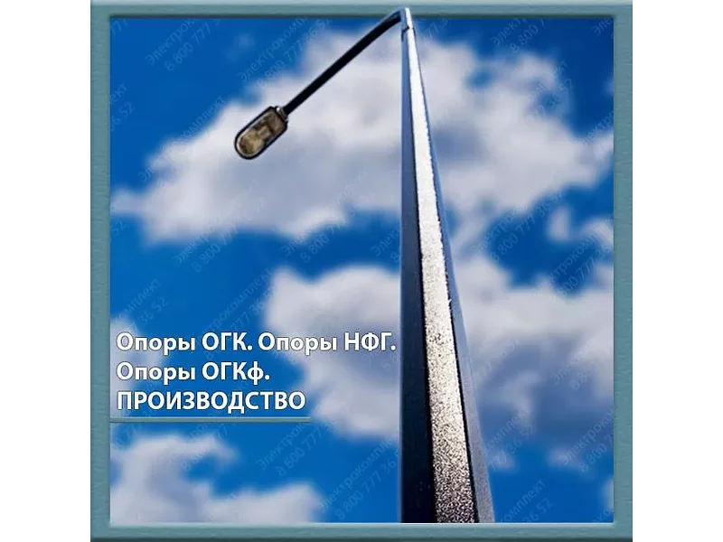 Опоры наружного освещения ОГК, НФГ, ОГКф