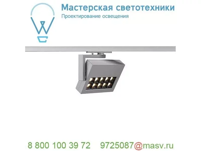 144064 SLV 1PHASE-TRACK, PROFUNO светильник 18Вт с LED 3000К, 960лм, 50°, CRI>90, серебристый