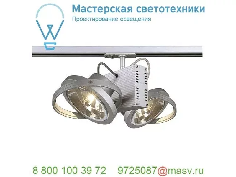 143522 SLV 1PHASE-TRACK, TEC 2 QRB111 светильник с ЭПН для 2-х ламп QRB111 по 50Вт макс.