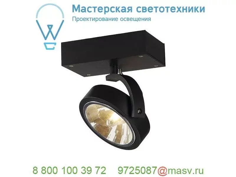 147250 SLV KALU 1 QRB111 светильник накладной с ЭПН для лампы QRB111 50Вт макс., черный