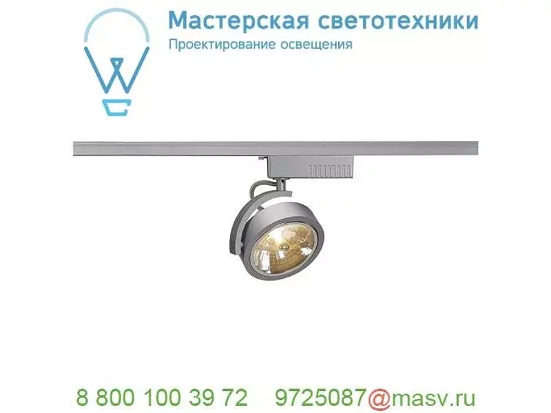 143464 SLV 1PHASE-TRACK, KALU TRACK QRB111 светильник с ЭПН для лампы QRB111 50Вт макс., серебри