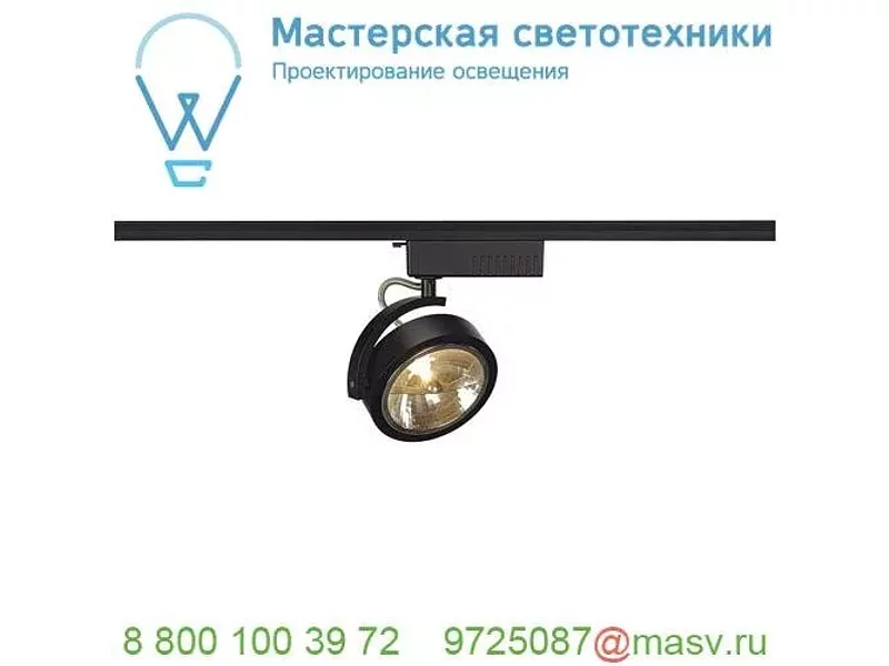 143460 SLV 1PHASE-TRACK, KALU TRACK QRB111 светильник с ЭПН для лампы QRB111 50Вт макс., черный