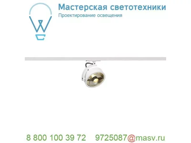 143541 SLV 1PHASE-TRACK, KALU TRACK ES111 светильник для лампы ES111 75Вт макс., белый